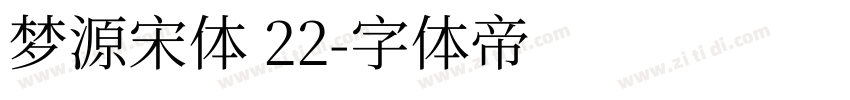 梦源宋体 22字体转换